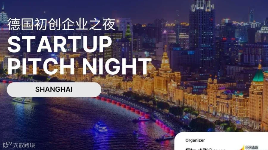 德国初创企业之夜 Startup Pitch Night in Shanghai