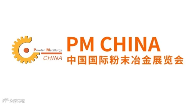 2025年上海国际粉末冶金展览会PM CHINA