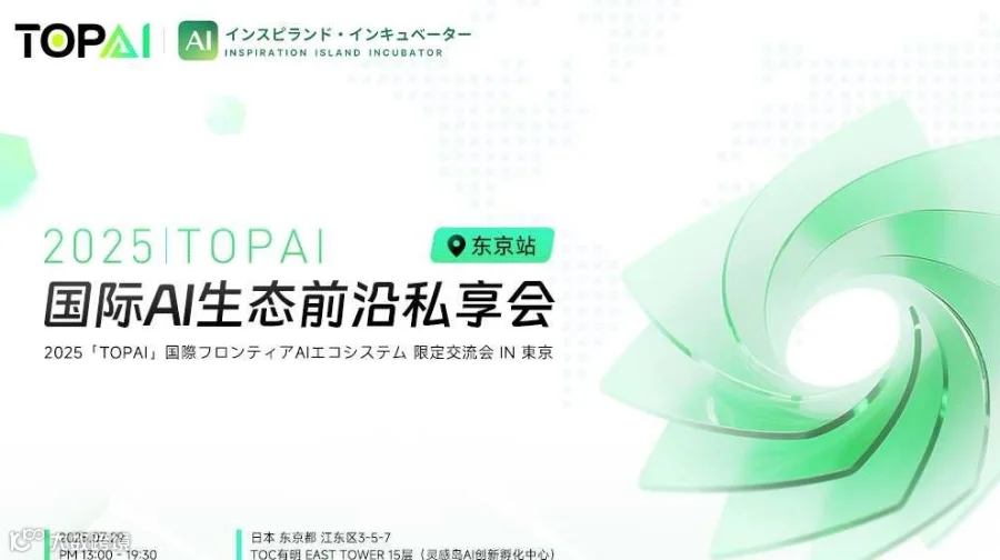 2025 TopAI 国际AI生态前沿私享会（东京站）