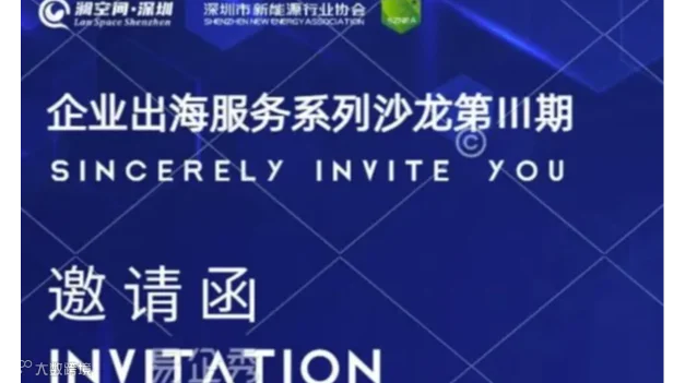 企业出海服务沙龙--澜空间X新能源协会第三期
