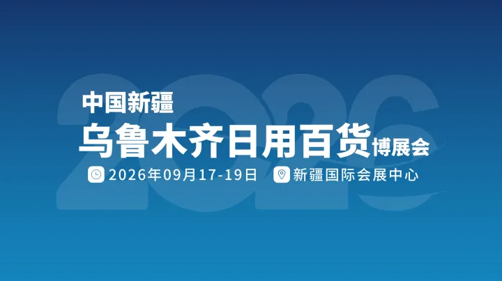 中国新疆乌鲁木齐日用百货博展会 