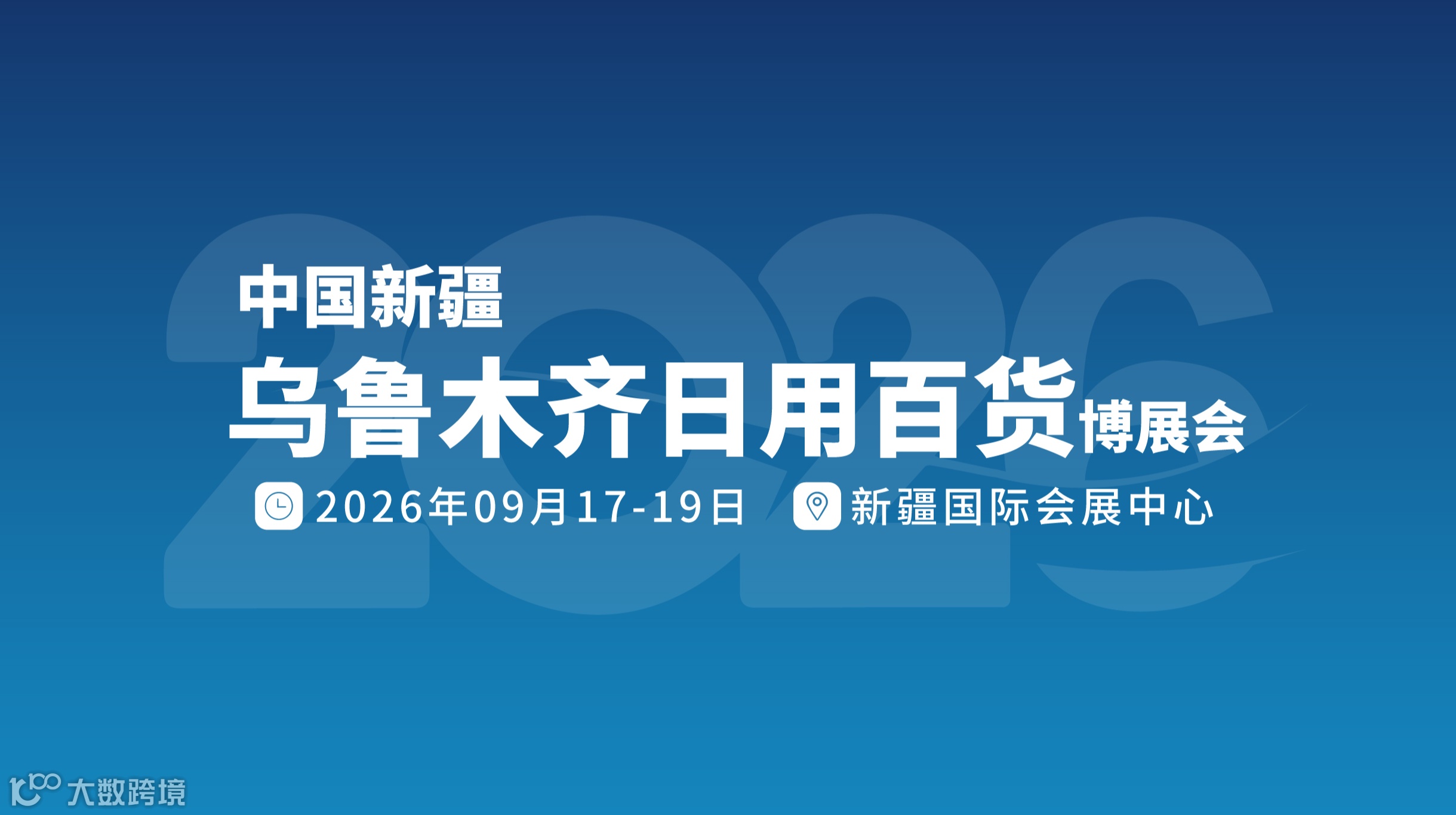 中国新疆乌鲁木齐日用百货博展会 