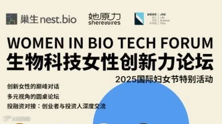 突破界限：探索生物科技新时代 —— 2025国际妇女节特别活动