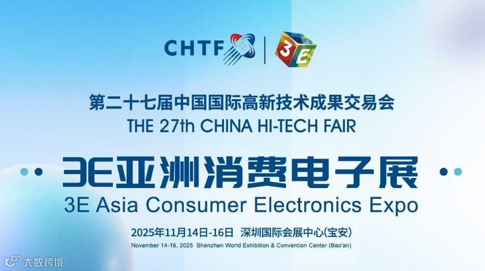 第二十七届高交会3E亚洲消费电子展