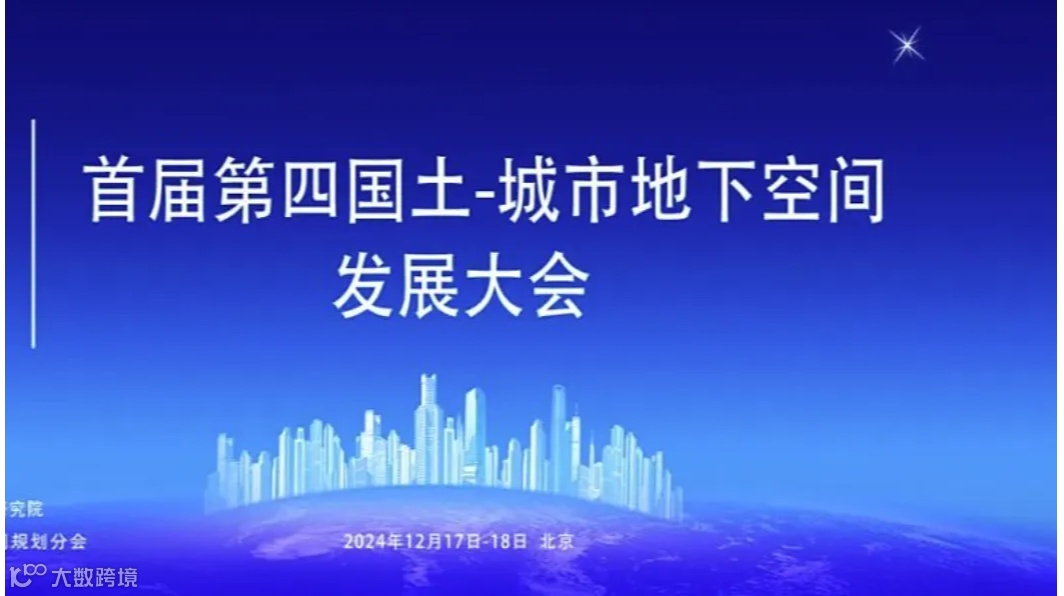 首届第四国土-城市地下空间发展大会