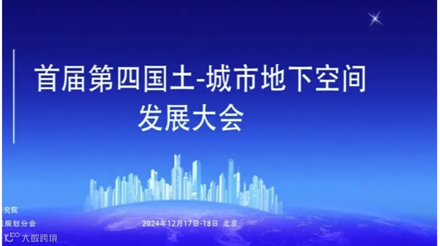 首届第四国土-城市地下空间发展大会