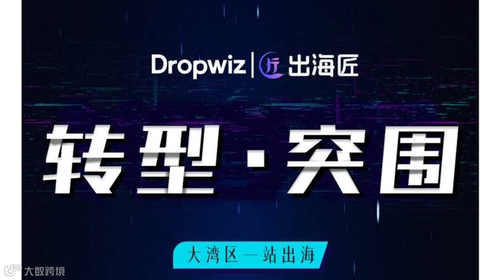 【转型-突围】大湾区一站出海
