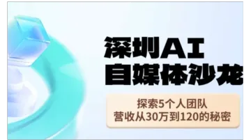 深圳AI+自媒体线下沙龙