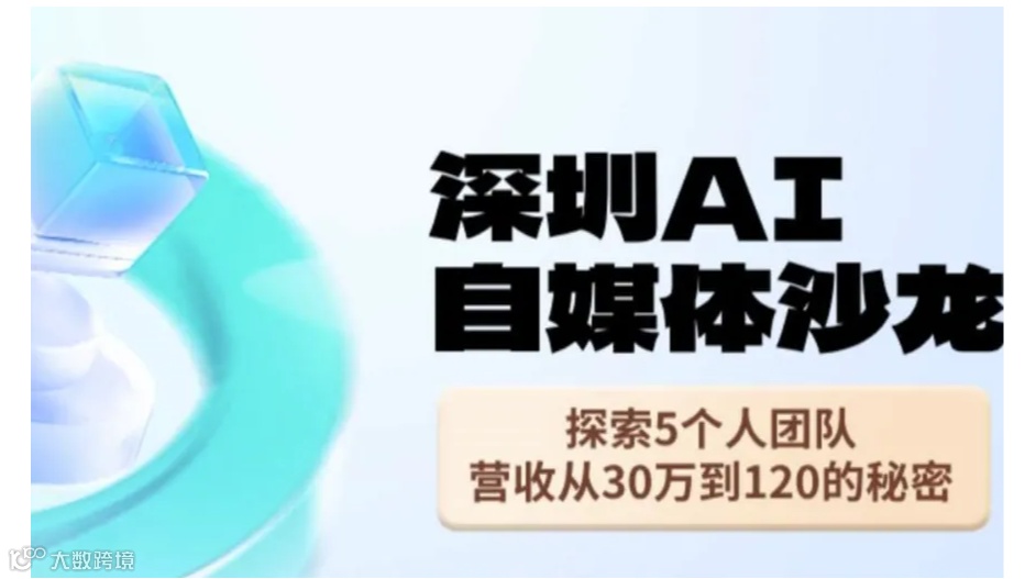 深圳AI+自媒体线下沙龙