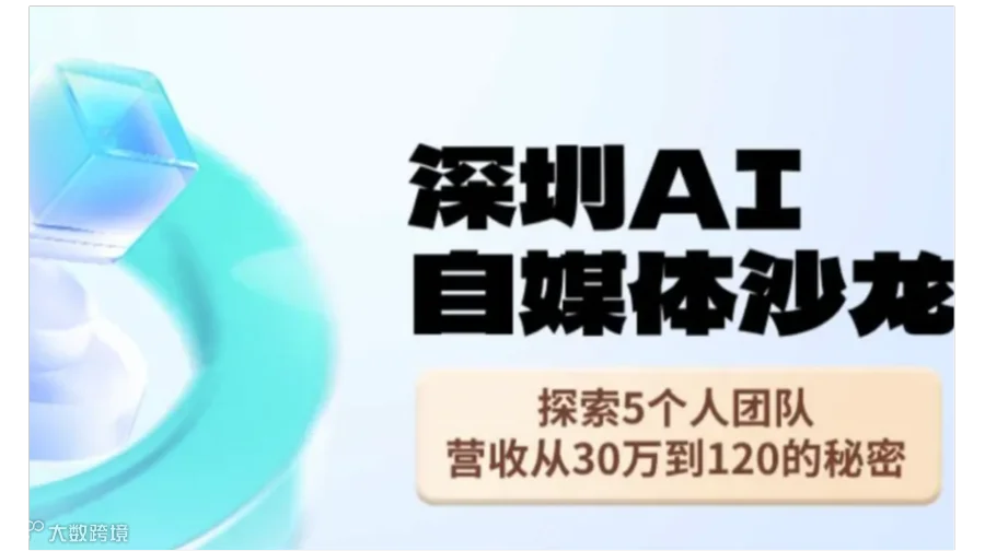 深圳AI+自媒体线下沙龙