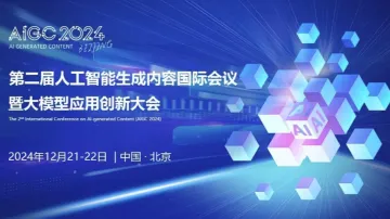 第二届人工智能生成内容国际会议暨大模型应用创新大会 (AIGC 2024)