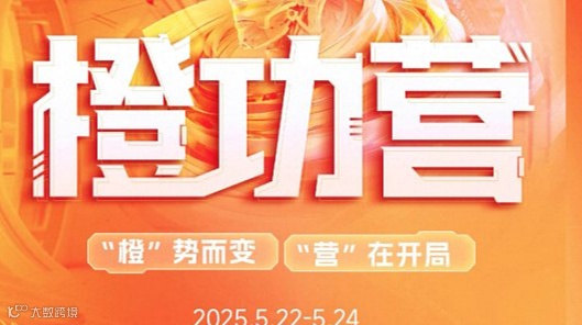 “橙”势而变 ，“营”在开局