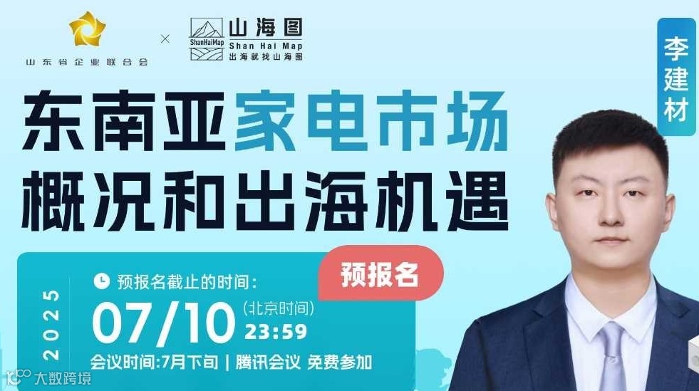 东南亚家电市场概况和出海机遇