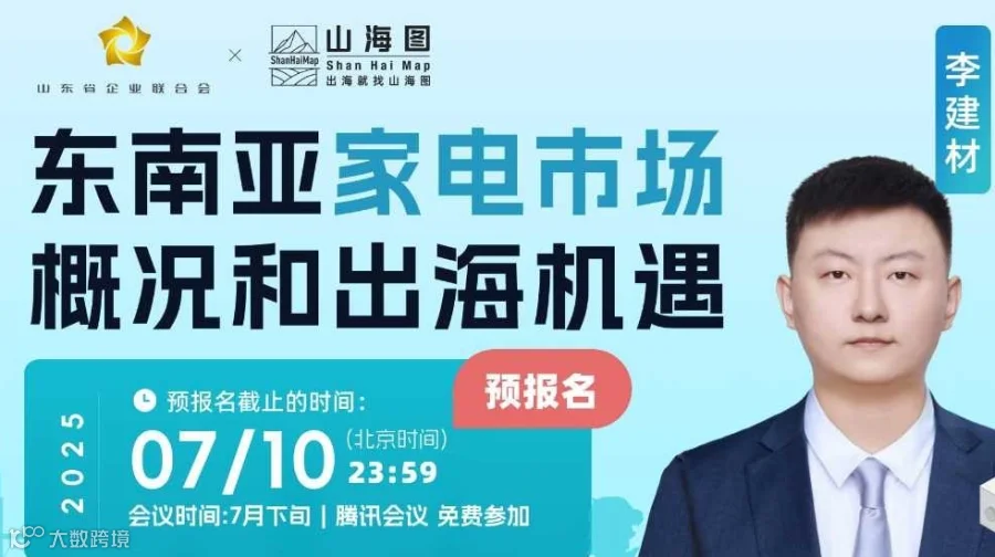 东南亚家电市场概况和出海机遇