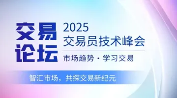 2025<em>交易</em>者技术峰会-成都站 智汇市场，共探<em>交易</em>新纪元