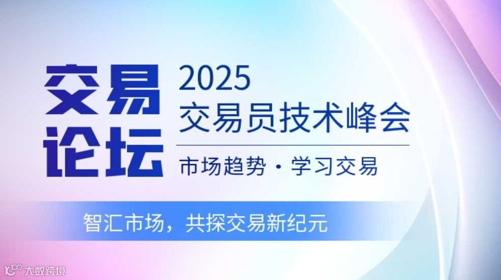 2025交易者技术峰会-成都站 智汇市场，共探交易新纪元
