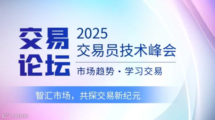 2025交易者技术峰会-成都站 智汇市场，共探交易新纪元