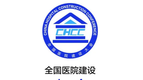 2026年全国医院建设大会暨国际医院建设装备及管理展览会 CHCC