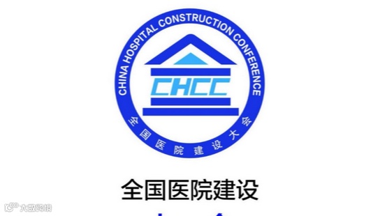 2026年全国医院建设大会暨国际医院建设装备及管理展览会 CHCC