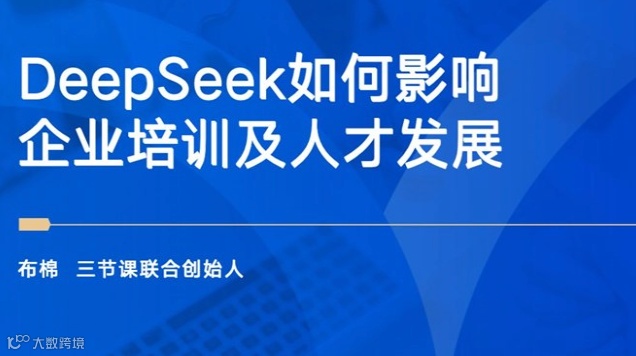  DeepSeek赋能企业培训，激活人才无限潜能-【线上课程免费领】