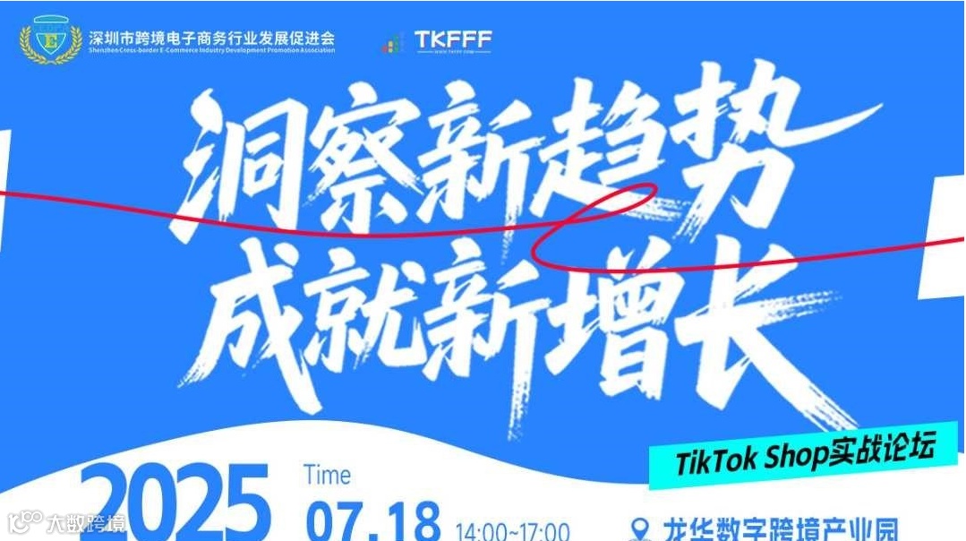 洞察新趋势 成就新增长——TikTok Shop实战论坛