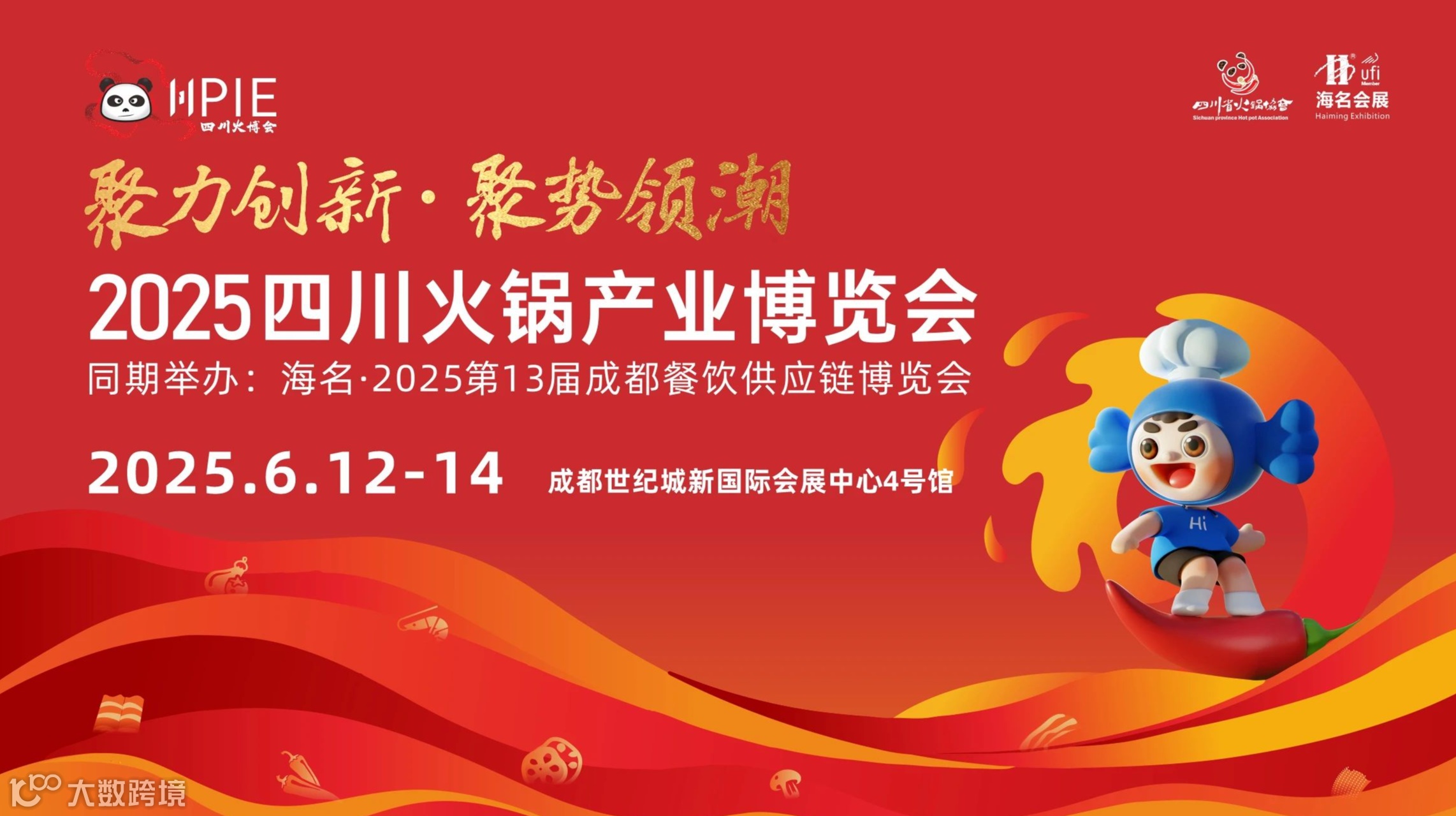 2025四川火锅产业博览会