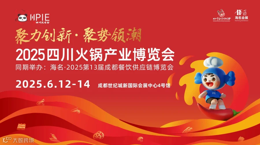 2025四川火锅产业博览会