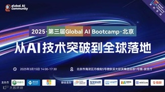 2025·第三届Global AI Bootcamp·北京-从AI技术突破到全球落地