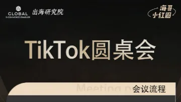 TikTok圆桌<em>会</em>