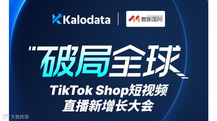 📢 TikTok Shop 全球短视频直播新增长大会