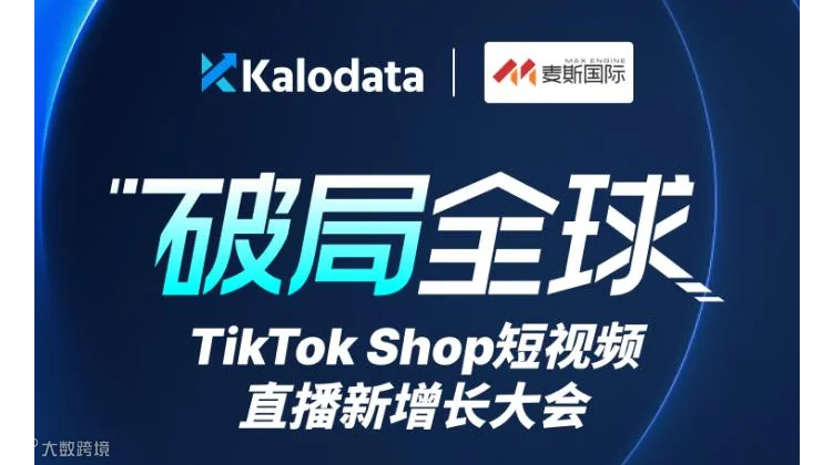 📢 TikTok Shop 全球短视频直播新增长大会