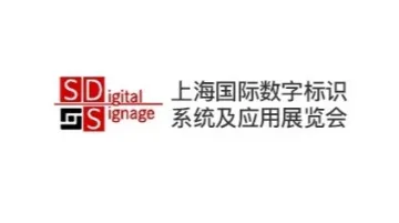 2025年上海国际数字标识<em>系统</em>及<em>应用</em>展览会SDigital Signage