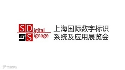2025年上海国际数字标识系统及应用展览会SDigital Signage