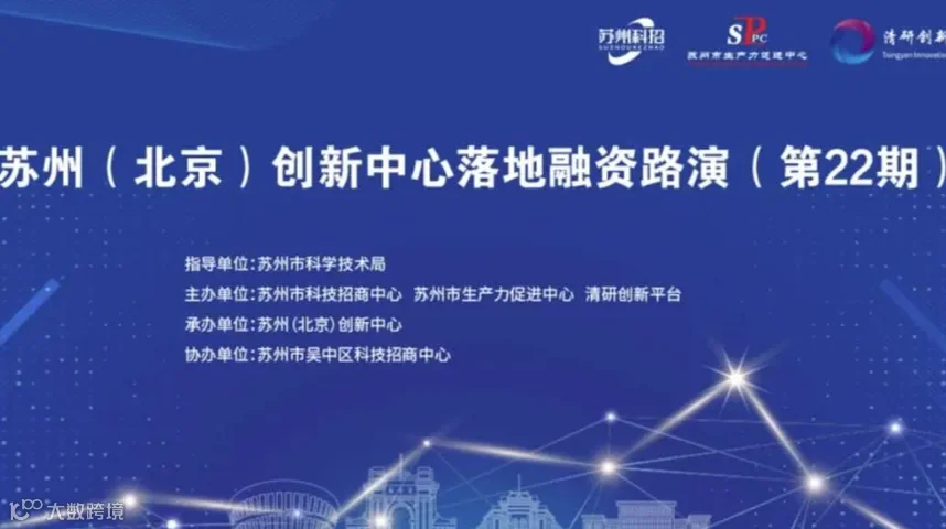 苏州（北京）创新中心落地融资路演（生物医药大健康+人工智能专场）