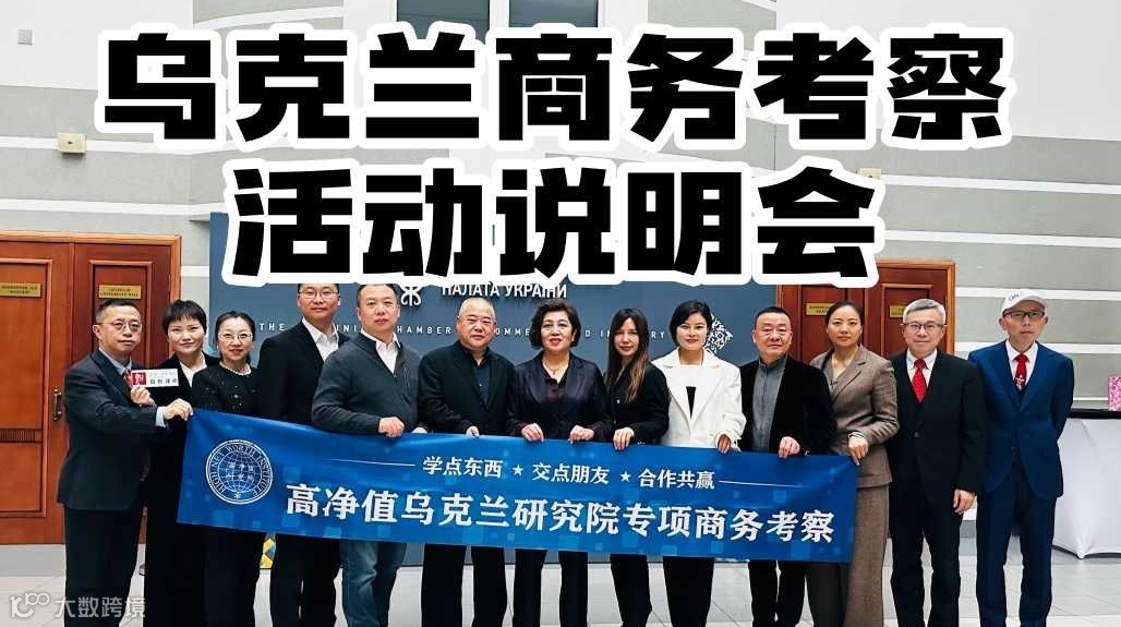 【出海】乌克兰商务考察活动分享