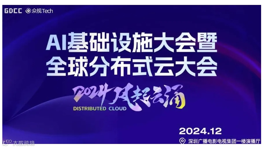 AI Infra 深圳 ｜AI基础设施大会｜Distributed Cloud 分布式云大会12月深