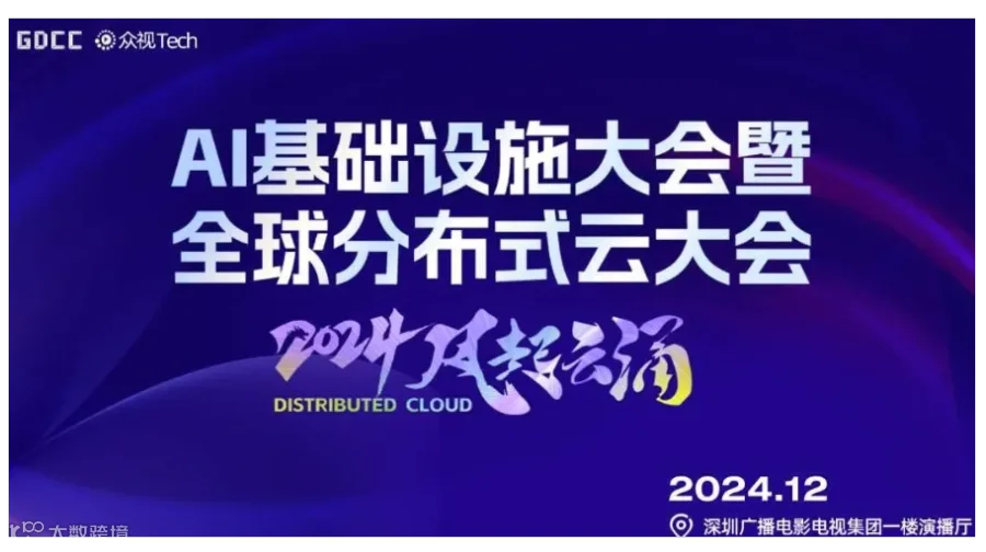 AI Infra 深圳 ｜AI基础设施大会｜Distributed Cloud 分布式云大会12月深