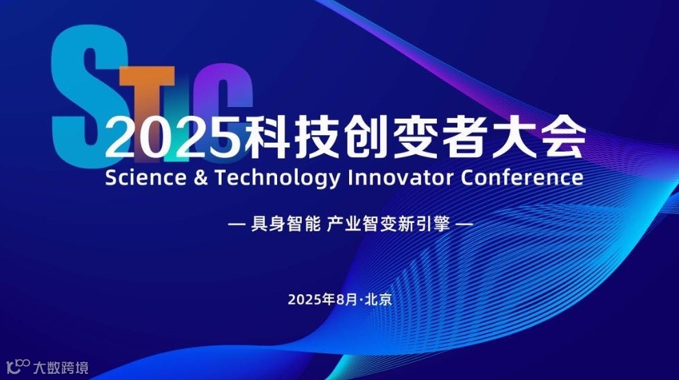 2025科技创变者大会