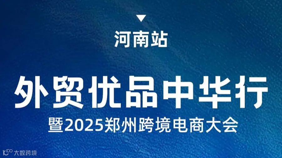 外贸优品中华行暨2025郑州跨境电商大会