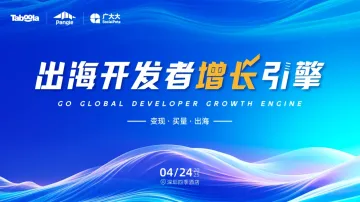 出海<em>开发者</em>增长引擎