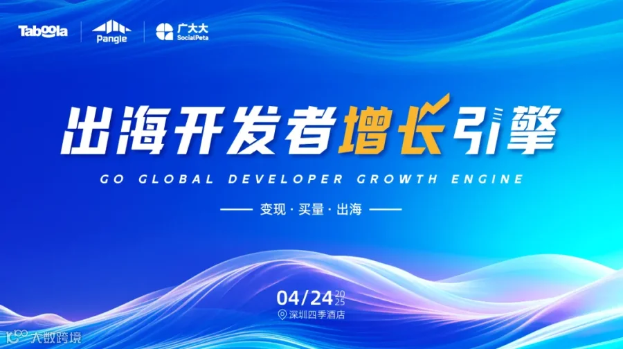 出海开发者增长引擎