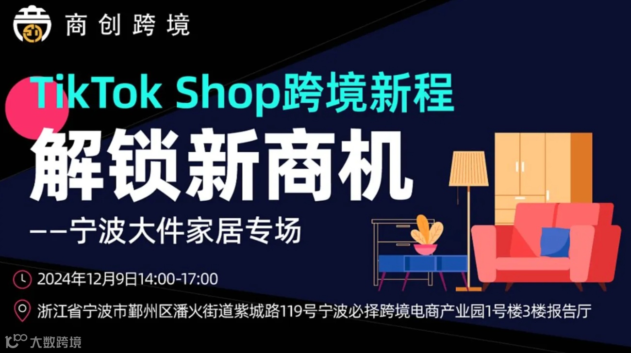 TikTok Shop跨境新程 解锁新商机——宁波大件家居专场