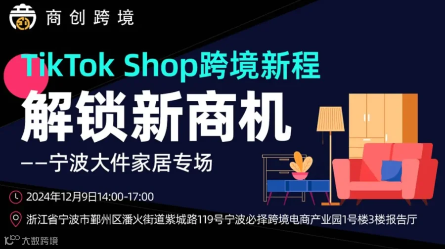 TikTok Shop跨境新程 解锁新商机——宁波大件家居专场