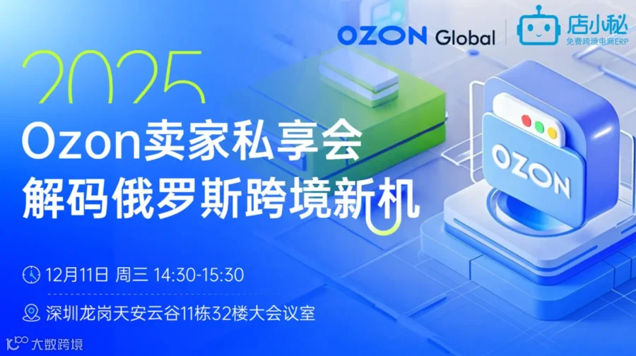 2025 Ozon 卖家私享会，解码俄罗斯跨境新机