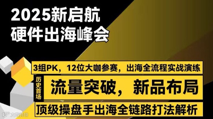 2025新启航，硬件出海峰会