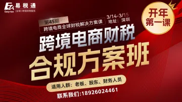 跨境电商财税合规<em>方案</em>培训班