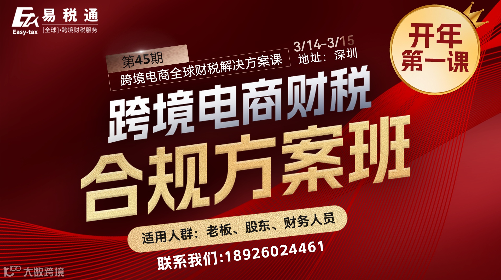 跨境电商财税合规方案培训班