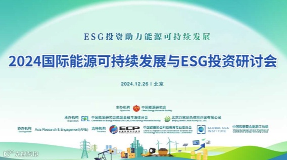 2024国际能源可持续发展与ESG投资研讨会