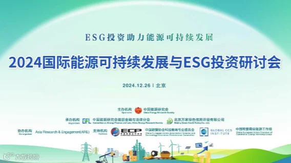 2024国际能源可持续发展与ESG投资研讨会