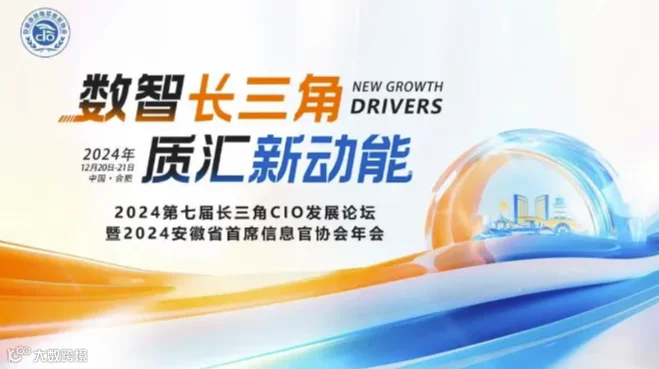 2024第七届长三角CIO发展论坛暨2024安徽省首席信息官协会年会